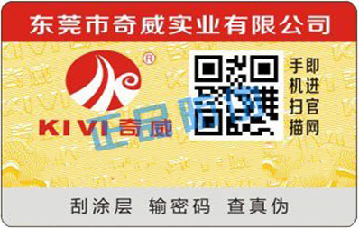 二维码防伪标签案例1"