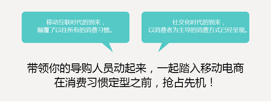 带领你的导购人员动起来,一起踏入移动电商