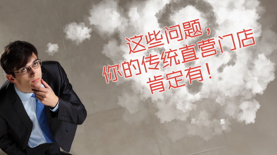 这些问题,你的传统直营门店肯定有!