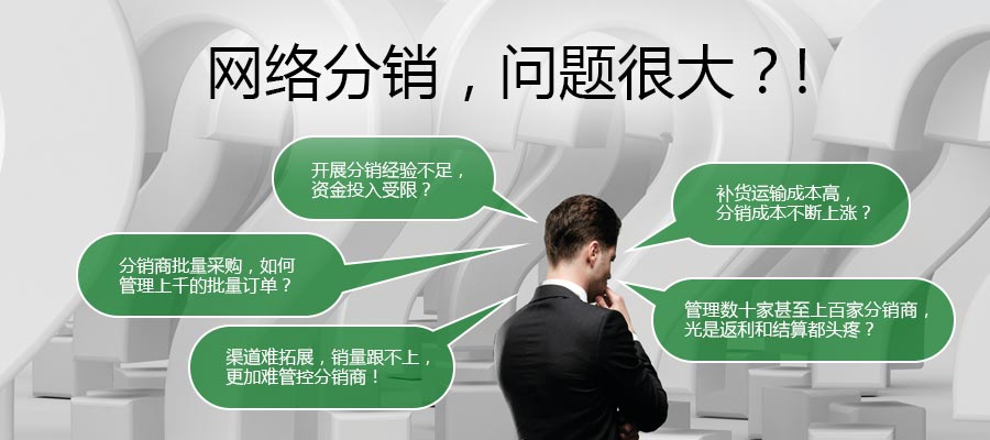 网络分销，问题很大？！