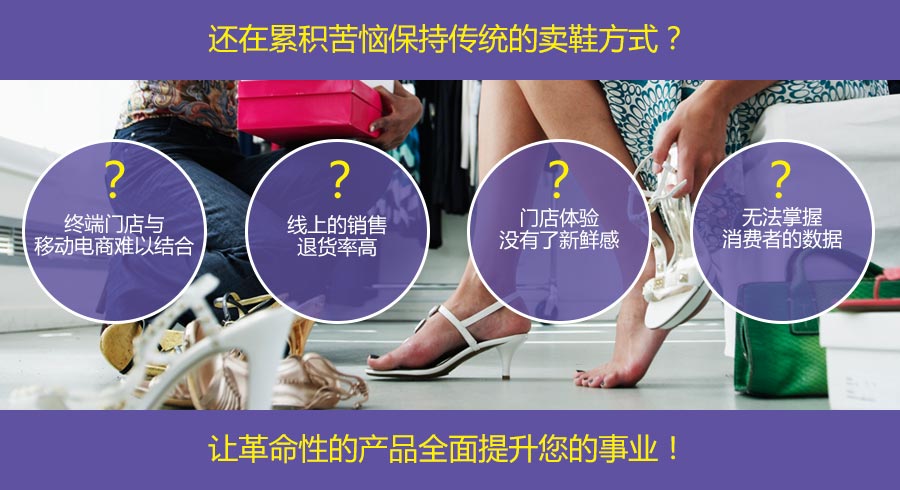 还在累积苦恼保持传统的卖鞋方式?让革命性的产品全面提升您的事业!
